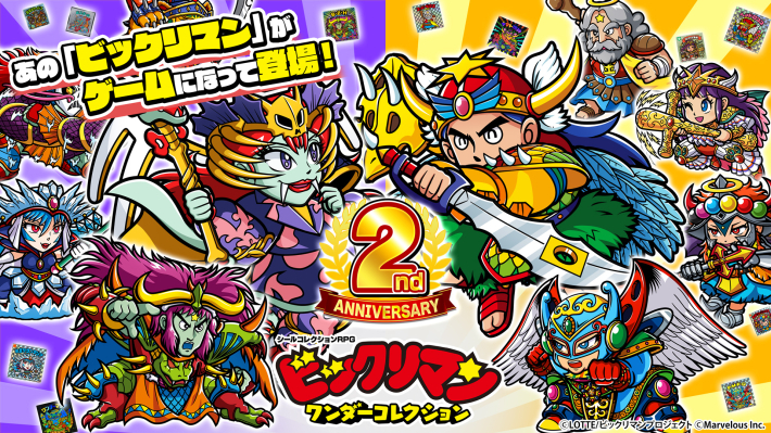 ビックリマン・ワンダーコレクション』2周年記念キャンペーン開催