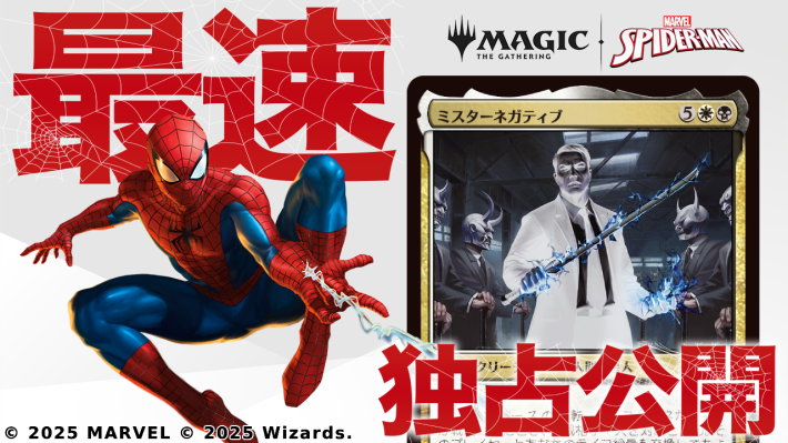 マジック：ザ・ギャザリング | マーベル スパイダーマン』独占先行