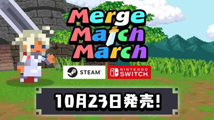 Merge Match March 10月23日発売！