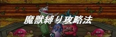 Dqmsl やさいチャレンジ 攻略 魔獣縛りミッションのクリア方法 ゲームウィズ