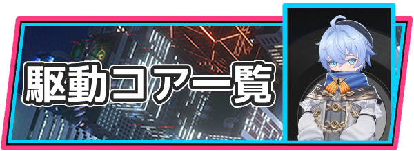 NTEの駆動コア