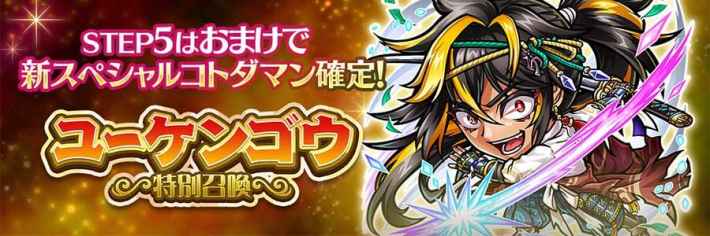 ユーケンゴウ特別ガチャ