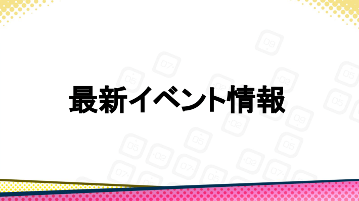 最新イベント情報