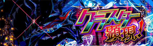 クラスター顕現