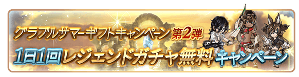 ガチャ更新情報/スケジュールまとめ｜ガチャ種類と引き時解説の画像