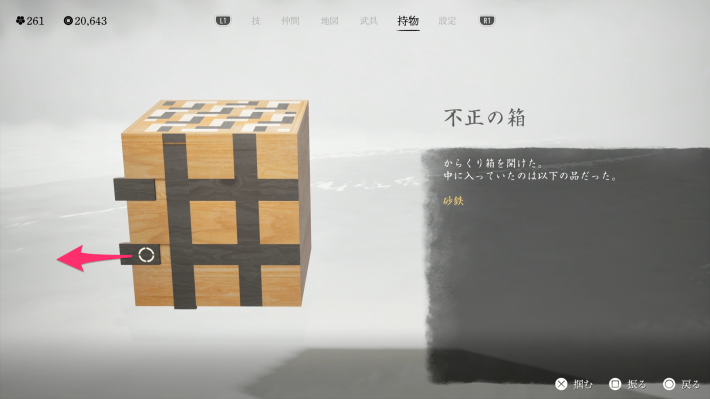 ゴーストオブヨウテイの不正の箱の開け方