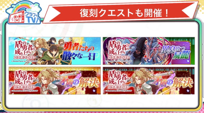 盾の勇者の成り上がりコラボ第2弾開催直前クラフィTVまとめの画像