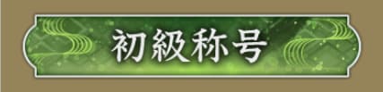名声の上げ方と称号の獲得条件の画像
