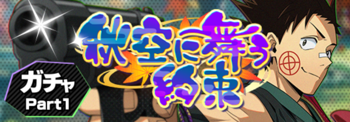 秋空に舞う約束ガチャpart1