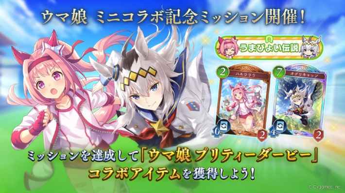 『ウマ娘』ミニコラボ記念ミッション開催！