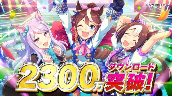 2300万ダウンロード突破