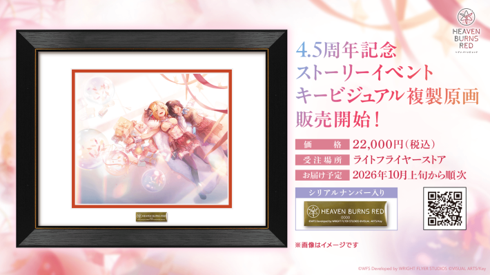 ヘブンバーンズレッド』4.5th Anniversaryキャンペーン開始！最終章