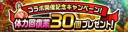 体力回復薬30個プレゼント