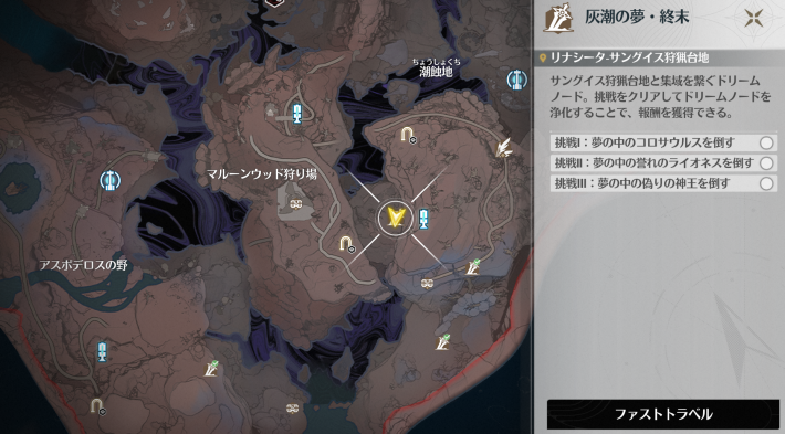 すべてクリアすると灰潮の夢・終末が解放