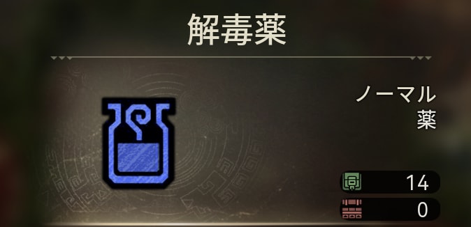 解毒剤