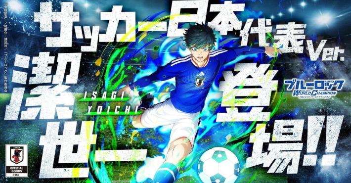 ブルーロック Project: World Champion』「【サッカー日本代表Ver