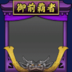 フレーム・御前試合覇者・金(S12・18年目・夏)