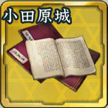 秘伝書・小田原城の戦いアイコン