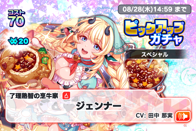 ピックアップガチャ スペシャル