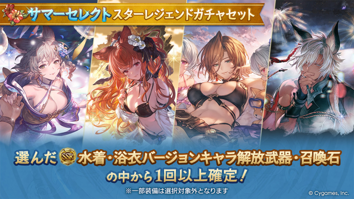 グラブル】『サマーセレクトスタレ』確定枠おすすめキャラまとめ