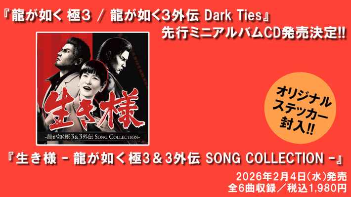 龍が如く 極３ / 龍が如く３外伝 Dark Ties