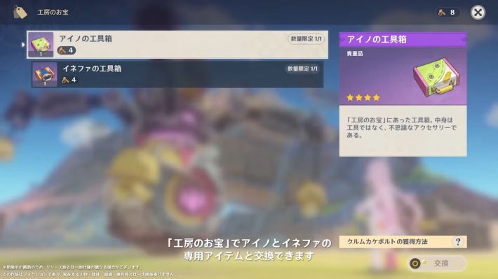 原神の工具箱交換画面