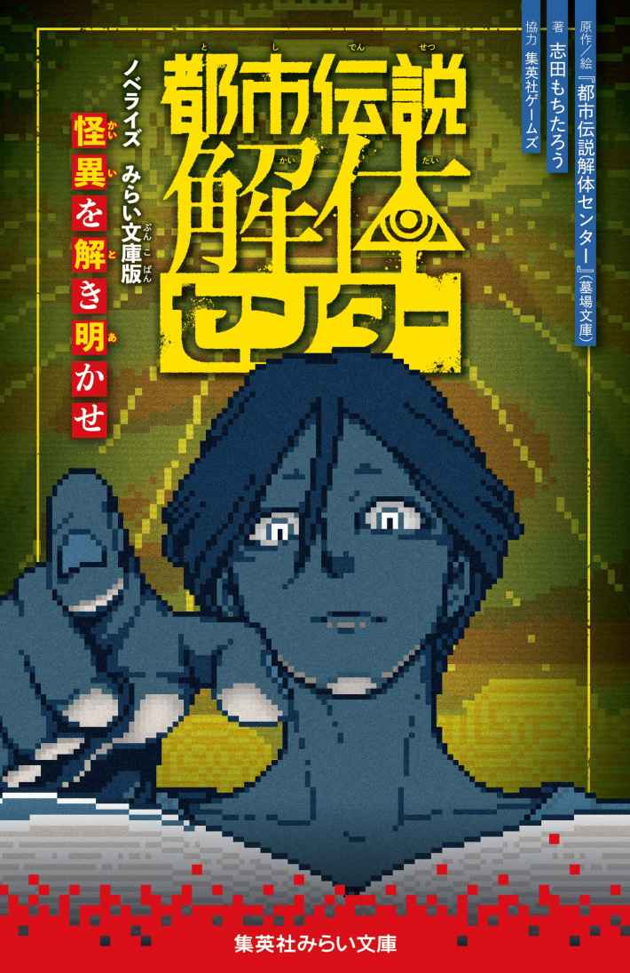 都市伝説解体センター