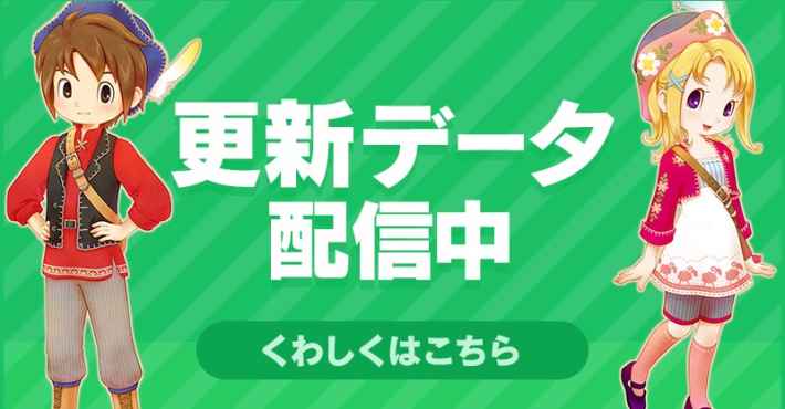 牧場物語 風のグランドバザールのアップデート
