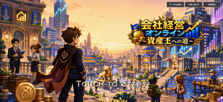 会社経営オンライン -資産王への道-のゲーム画像
