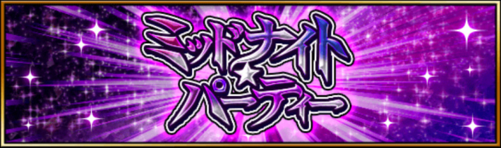 ミッドナイト