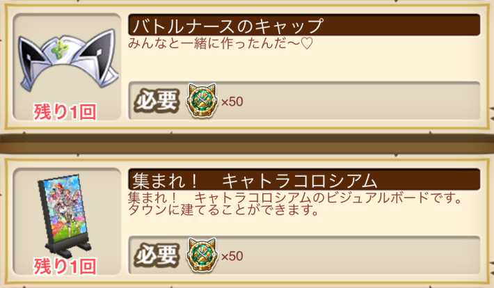 キャトラコロシアム_イベントルーンはアイテムやBGMと交換