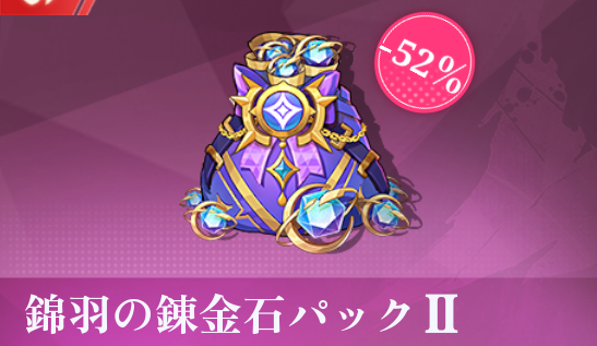 錦羽の錬金石パックII
