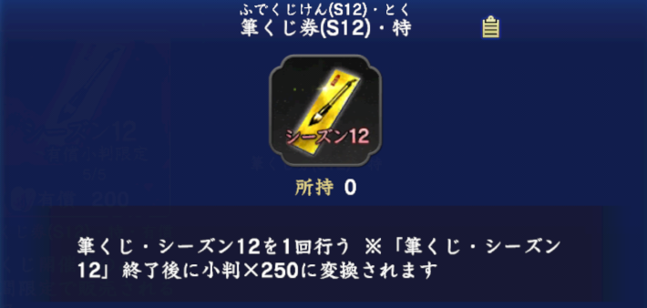 筆くじ券(S12)・特