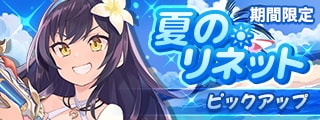 夏のリネット