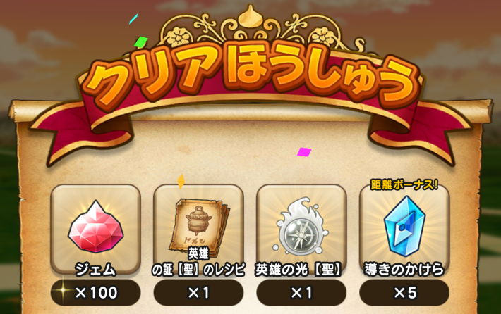 「古の英雄編」のリッカの宿屋近郊編クリア