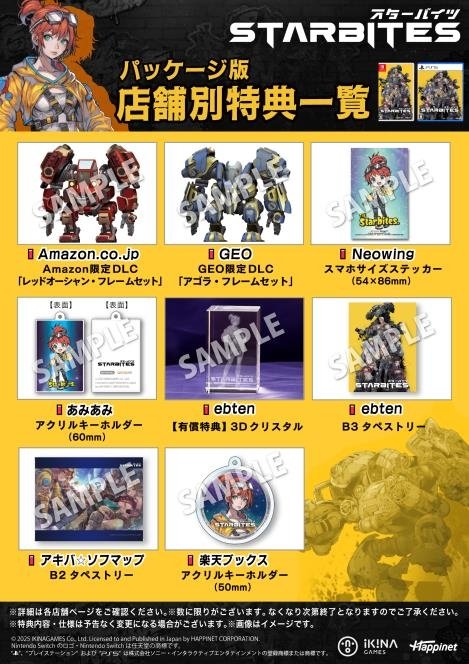 パッケージ版 店舗別特典一覧