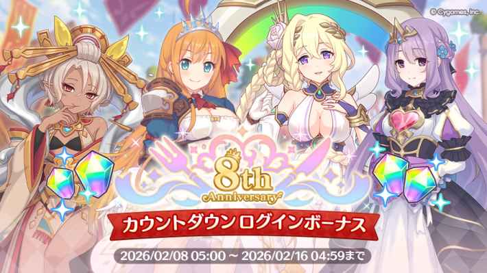 プリコネR】8周年キャンペーン/アップデートまとめ【プリンセス