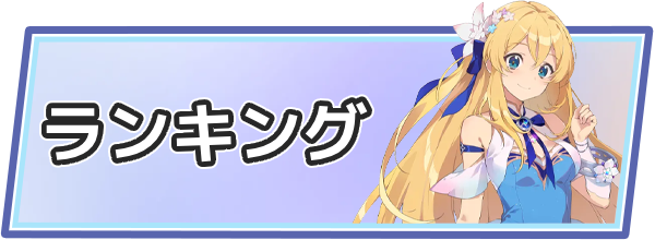 ランキング