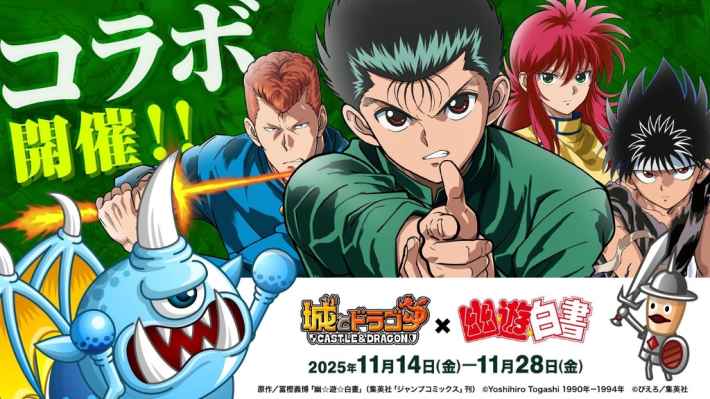 『城とドラゴン』×TVアニメ『幽☆遊☆白書』コラボ