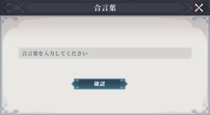 合言葉