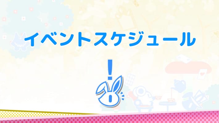 イベントスケジュール
