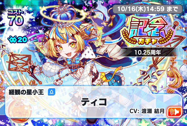 10.25周年記念ガチャ