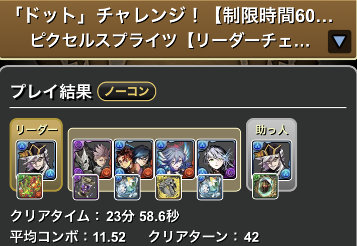 パズドラの童磨のクリア履歴