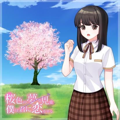桜色の夢を見て、僕は君に恋をする