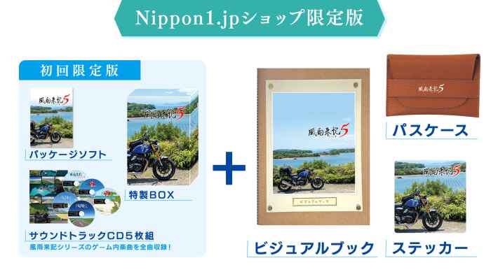 旅アドベンチャー『風雨来記5』限定版の予約はお早めに！5月25日までに要チェック！