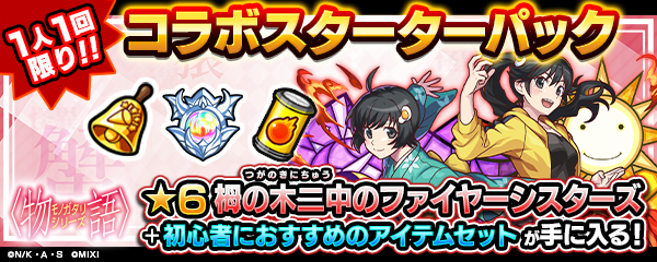 ファイヤーシスターズの課金パック