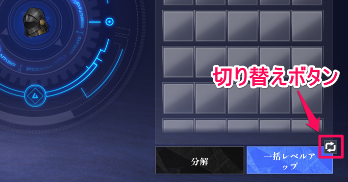 一括レベルアップへの切り替え