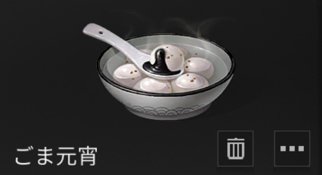 ライフアフター 元宵節イベント限定料理 Lifeafter ゲームウィズ Gamewith