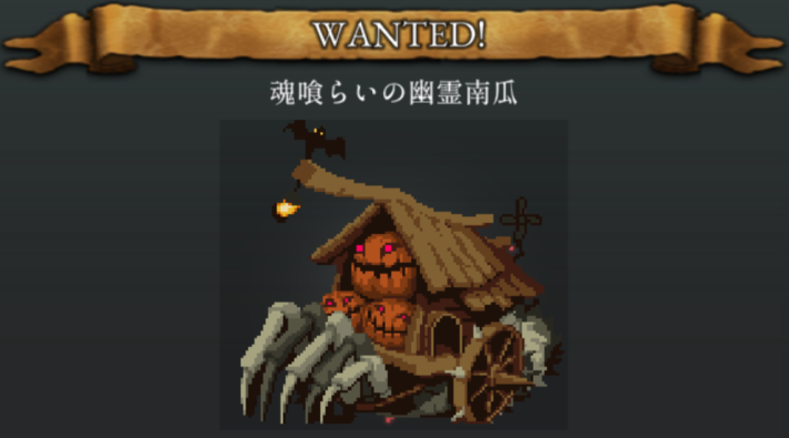 魂喰らいの幽霊南瓜