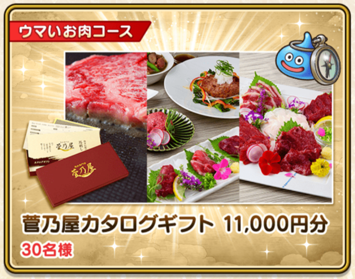 ドラクエウォーク】ウマいものプレゼントキャンペーンの賞品一覧と応募